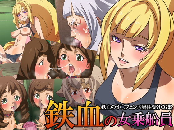 鉄血の女乗船員_表紙