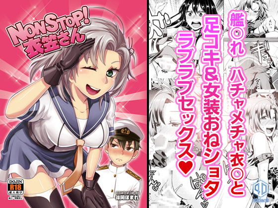 M男向け同人誌レビュー「NONSTOP!衣笠さん」艦これの衣笠さんに女装させられた提督が足コキや騎乗位で搾られちゃう暴走コメディ