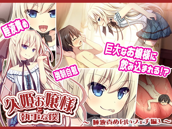 M男向け同人ゲームレビュー「久姫お嬢様と執事な僕～唾液責め匂いフェチ編3～」可愛らしいお嬢様に唾液を吐き掛けられオナニーさせられる