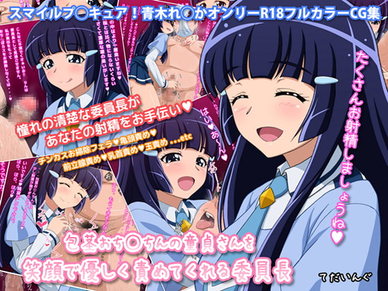 M男向けCG集レビュー「包茎おち◯ちんの童貞さんを笑顔で優しく責めてくれる委員長」プリキュアのれいかさんのフェチSプレイ【唾液・汚下着・舐め・アナル責めなど】