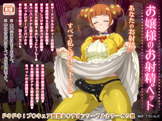 M男向けCG集レビュー「お嬢様のお射精ペット」プリキュアのありすお嬢様のフェチSプレイ【足舐め・ワキ＆アナル臭・連続搾精など】